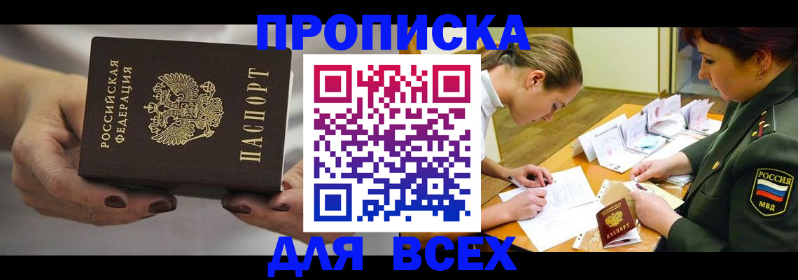 прописка штамп в Бердске