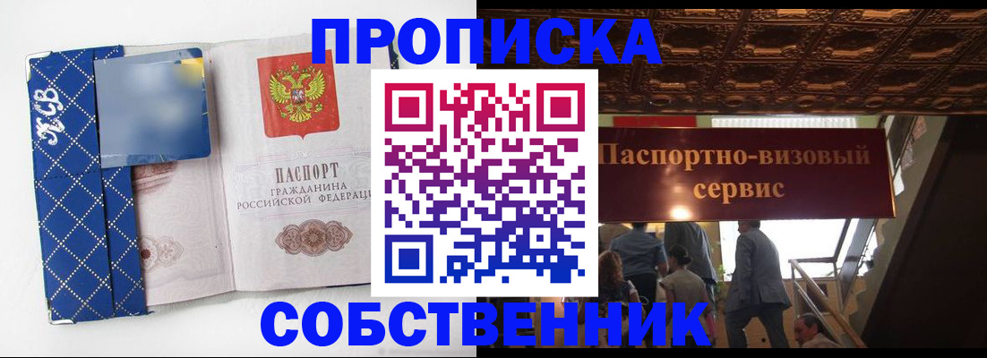 купить прописку в Бердске